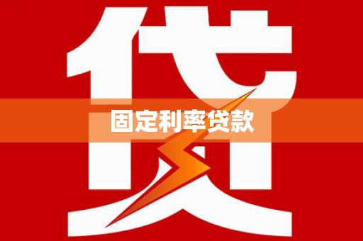 简阳固定利率贷款