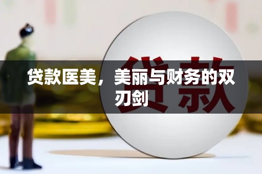 简阳贷款医美，美丽与财务的双刃剑