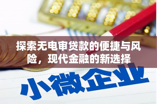 简阳探索无电审贷款的便捷与风险，现代金融的新选择