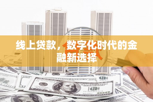 简阳线上贷款，数字化时代的金融新选择