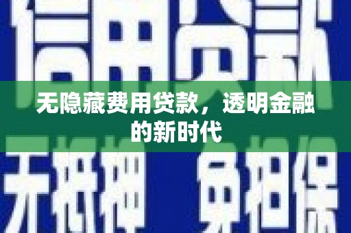 简阳无隐藏费用贷款，透明金融的新时代