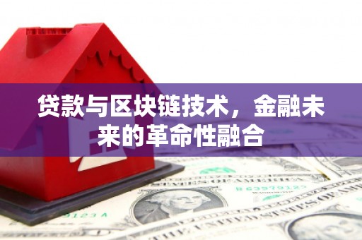 简阳贷款与区块链技术，金融未来的革命性融合
