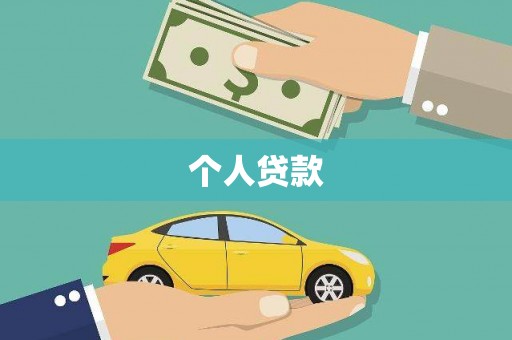 简阳个人贷款