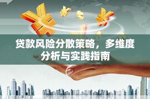 简阳贷款风险分散策略，多维度分析与实践指南