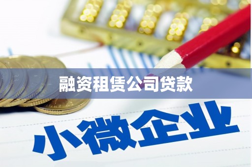 简阳融资租赁公司贷款