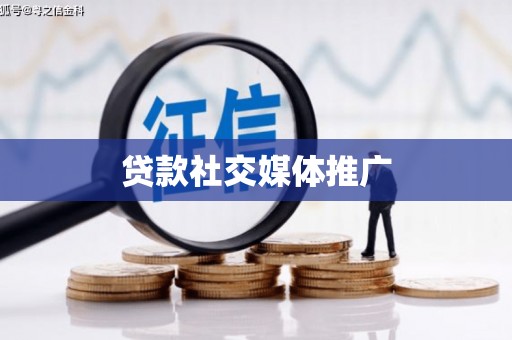 简阳贷款社交媒体推广