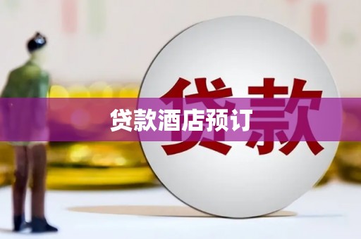 简阳贷款酒店预订