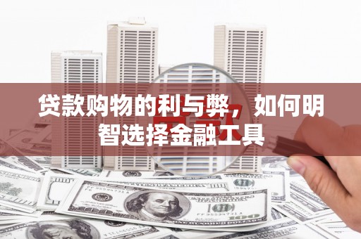 简阳贷款购物的利与弊，如何明智选择金融工具