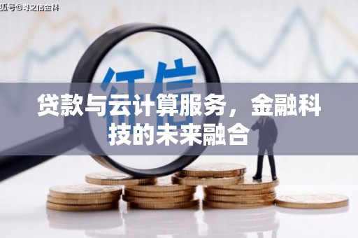 简阳贷款与云计算服务，金融科技的未来融合