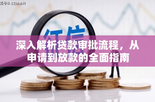 简阳深入解析贷款审批流程，从申请到放款的全面指南
