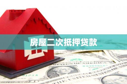 简阳房屋二次抵押贷款