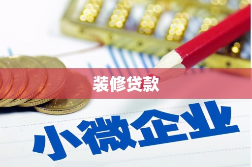 简阳装修贷款