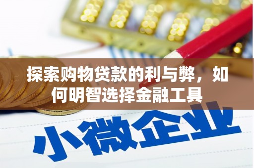 简阳探索购物贷款的利与弊，如何明智选择金融工具