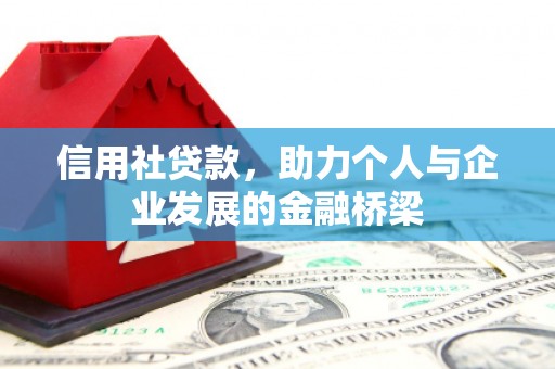简阳信用社贷款，助力个人与企业发展的金融桥梁
