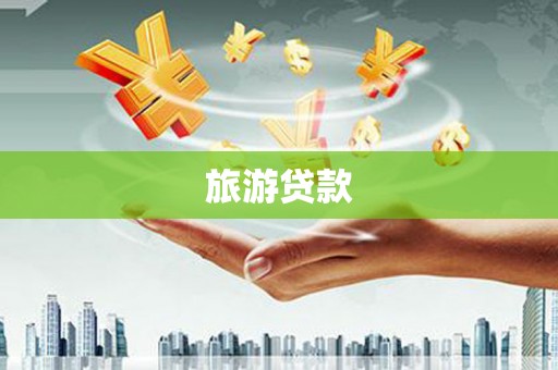 简阳旅游贷款