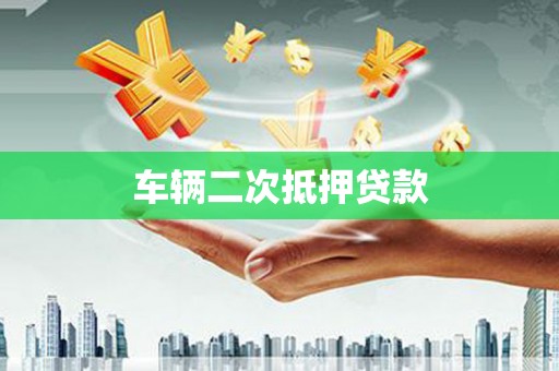 简阳车辆二次抵押贷款