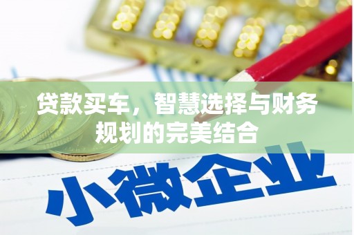 简阳贷款买车，智慧选择与财务规划的完美结合