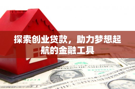 简阳探索创业贷款，助力梦想起航的金融工具