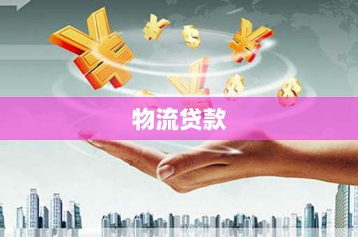 简阳物流贷款