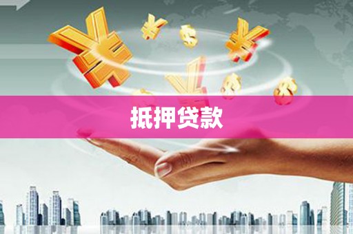 简阳抵押贷款