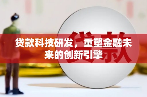 简阳贷款科技研发，重塑金融未来的创新引擎