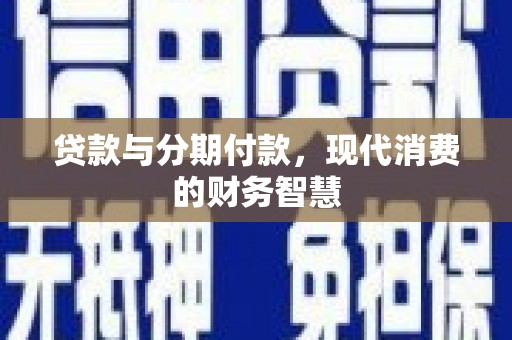 简阳贷款与分期付款，现代消费的财务智慧