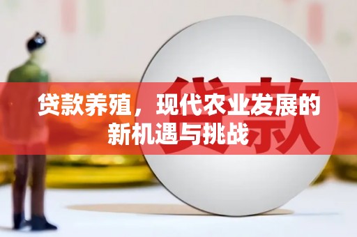 简阳贷款养殖，现代农业发展的新机遇与挑战