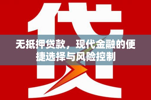 简阳无抵押贷款，现代金融的便捷选择与风险控制