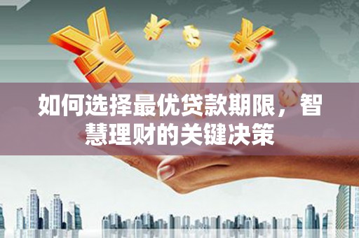 简阳如何选择最优贷款期限，智慧理财的关键决策