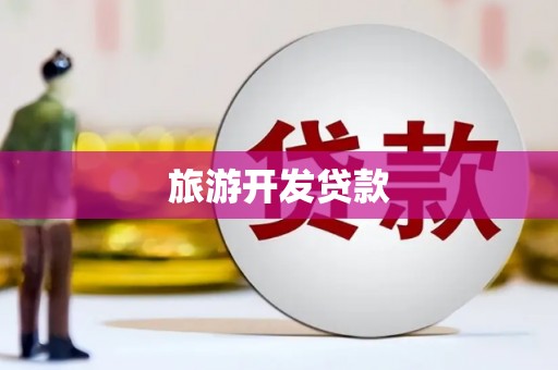 简阳旅游开发贷款