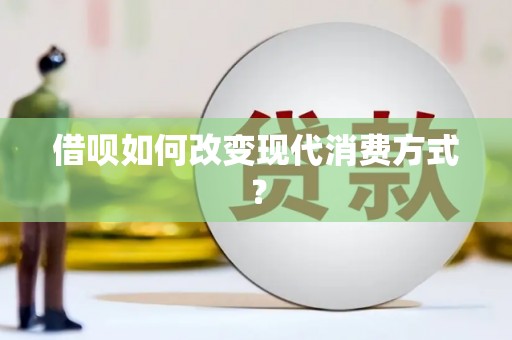 简阳借呗如何改变现代消费方式？