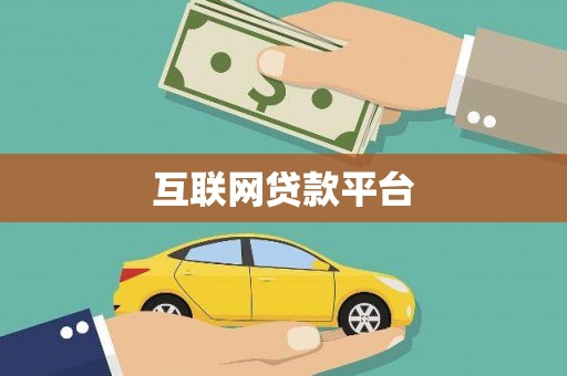 简阳互联网贷款平台