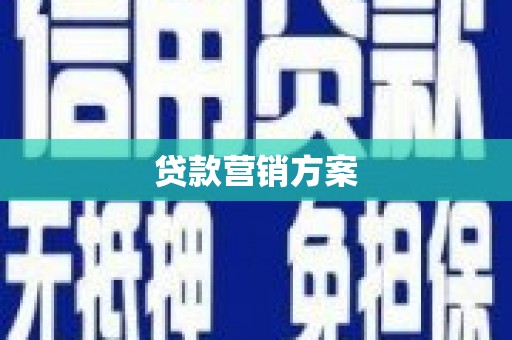 简阳贷款营销方案
