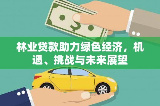 简阳林业贷款助力绿色经济，机遇、挑战与未来展望