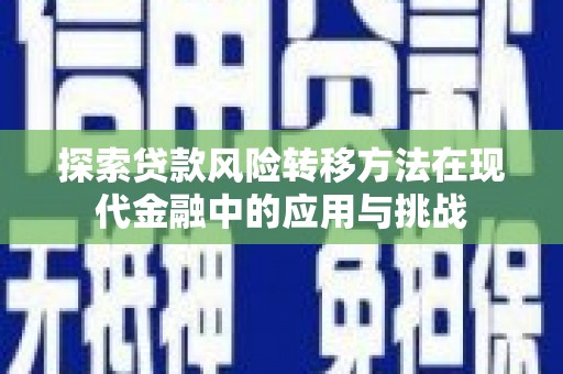 简阳探索贷款风险转移方法在现代金融中的应用与挑战