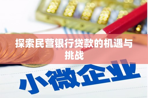 简阳探索民营银行贷款的机遇与挑战