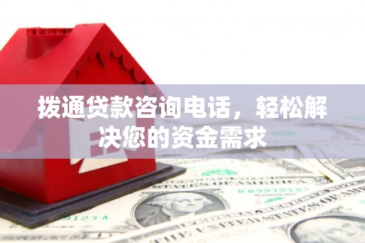 简阳拨通贷款咨询电话，轻松解决您的资金需求