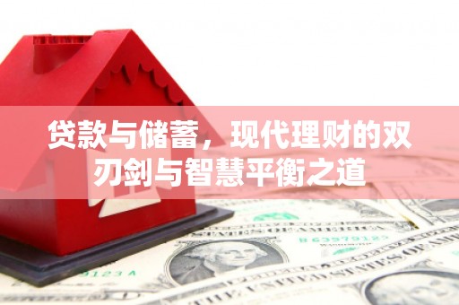 简阳贷款与储蓄，现代理财的双刃剑与智慧平衡之道