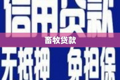简阳畜牧贷款