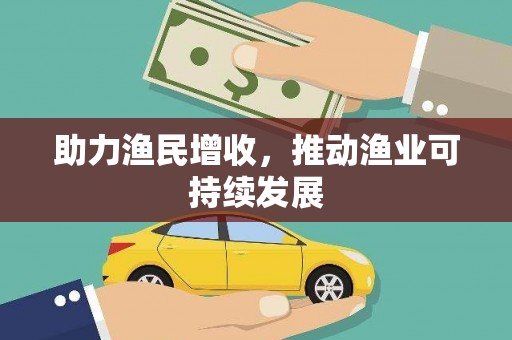 简阳助力渔民增收，推动渔业可持续发展