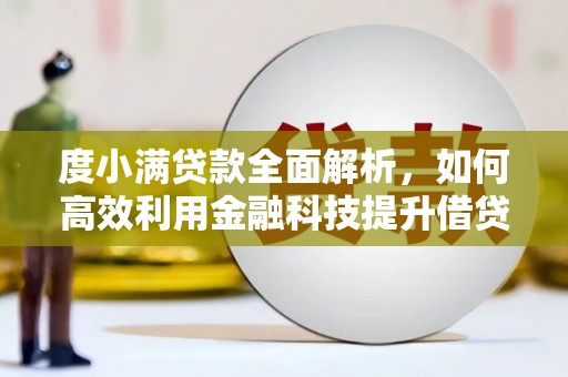 简阳度小满贷款全面解析，如何高效利用金融科技提升借贷体验