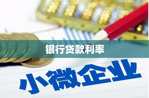 简阳银行贷款利率