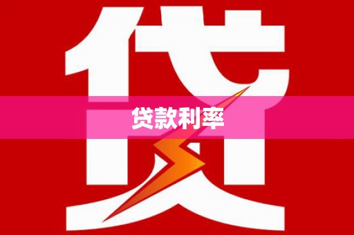 简阳贷款利率