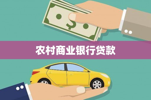 简阳农村商业银行贷款