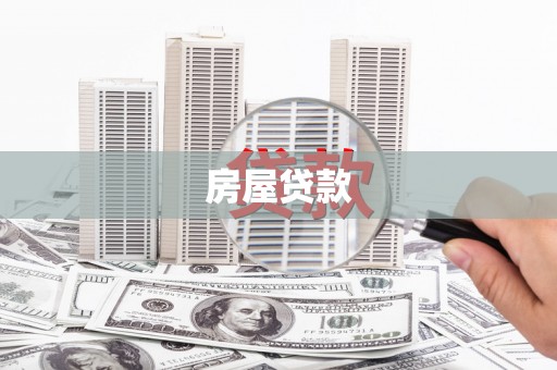 简阳房屋贷款