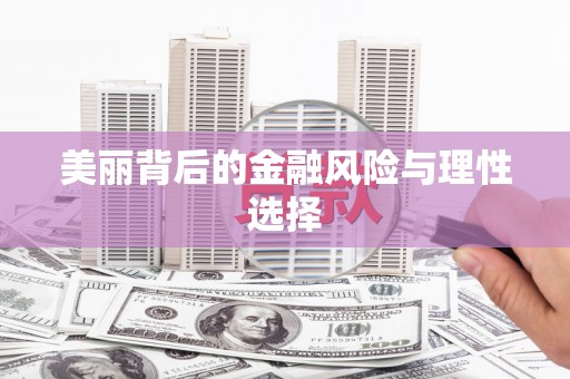 简阳美丽背后的金融风险与理性选择
