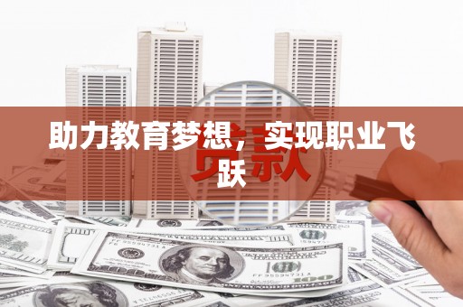 简阳助力教育梦想，实现职业飞跃