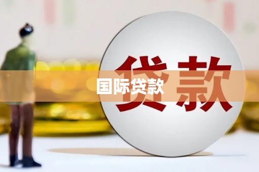 简阳国际贷款