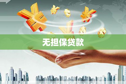 简阳无担保贷款