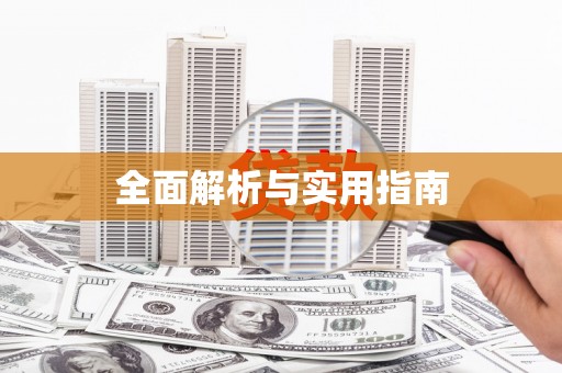 简阳全面解析与实用指南